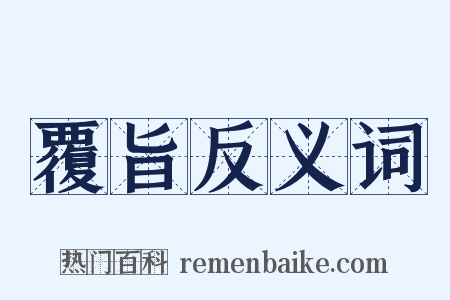 覆旨反义词是什么意思的图片